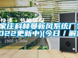 企业新闻石家庄科林曼新风系统厂家(2022更新中)(今日／解密)