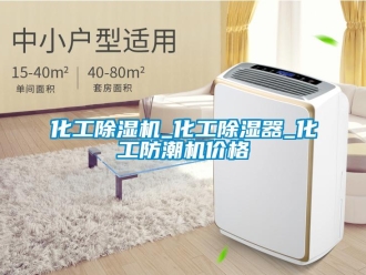 企业新闻化工除湿机_化工除湿器_化工防潮机价格
