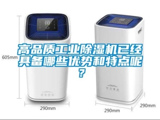 企业新闻高品质工业除湿机已经具备哪些优势和特点呢？