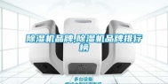 除湿机品牌,除湿机品牌排行榜