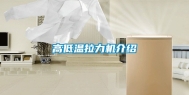 高低温拉力机介绍
