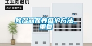 除湿器保养维护方法_重复