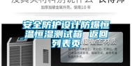 安全防护设计防爆恒温恒湿测试箱 返回列表页