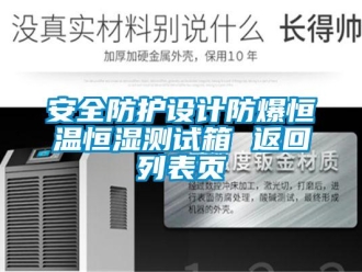 常见问题安全防护设计防爆恒温恒湿测试箱 返回列表页