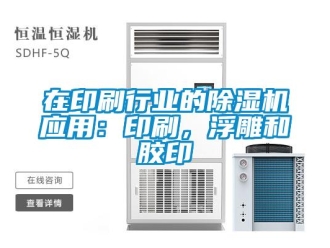 知识百科在印刷行业的除湿机应用：印刷，浮雕和胶印