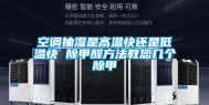空调抽湿是高温快还是低温快 除甲醛方法教您几个除甲