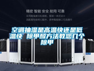 常见问题空调抽湿是高温快还是低温快 除甲醛方法教您几个除甲