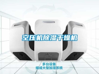 行业新闻空压机除湿干燥机