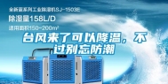 台风来了可以降温，不过别忘防潮