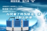 台风来了可以降温，不过别忘防潮