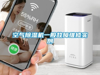 行业新闻空气除湿机一般故障维修实例