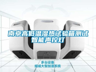 常见问题南京高低温湿热试验箱测试智能声控灯
