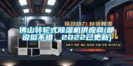 佛山转轮式除湿机供应商(都说挺不错，2022已更新)