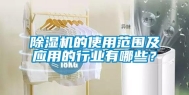 除湿机的使用范围及应用的行业有哪些？