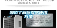 哪位了解除湿器使用方法