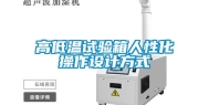 高低温试验箱人性化操作设计方式