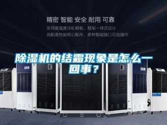 常见问题除湿机的结霜现象是怎么一回事？