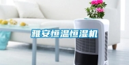 雅安恒温恒湿机