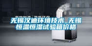 无锡汉迪环境技术_无锡恒温恒湿试验箱价格