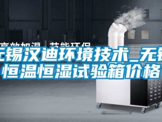 知识百科无锡汉迪环境技术_无锡恒温恒湿试验箱价格