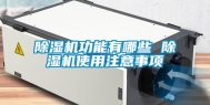 除湿机功能有哪些 除湿机使用注意事项
