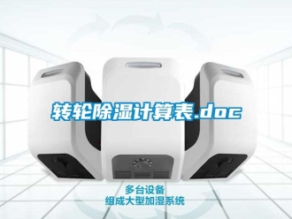常见问题转轮除湿计算表.doc