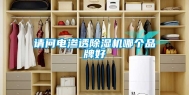 请问电渗透除湿机哪个品牌好