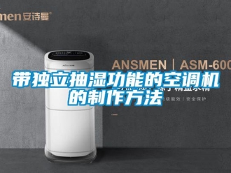 企业新闻带独立抽湿功能的空调机的制作方法