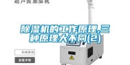 除湿机的工作原理,三种原理大不同(2)