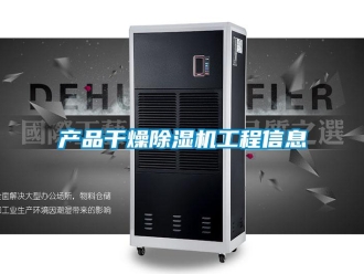 企业新闻产品干燥除湿机工程信息