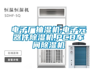 企业新闻电子厂抽湿机,电子元器件除湿机,PCB车间除湿机