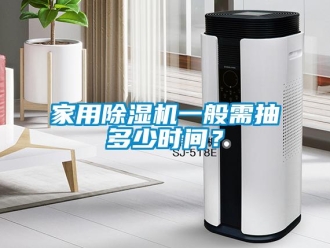 常见问题家用除湿机一般需抽多少时间？