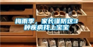 梅雨季，家长谨防这3种疾病找上宝宝