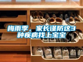 行业新闻梅雨季，家长谨防这3种疾病找上宝宝