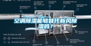 空调除湿能够替代新风除湿吗？