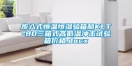 步入式恒温恒湿验箱和KLT-80三箱式高低温冲击试验箱价格.docx