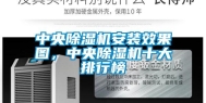 中央除湿机安装效果图，中央除湿机十大排行榜