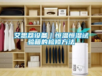 常见问题艾思荔设备｜恒温恒湿试验箱的检修方法