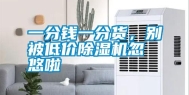 一分钱一分货，别被低价除湿机忽悠啦