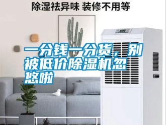 知识百科一分钱一分货，别被低价除湿机忽悠啦