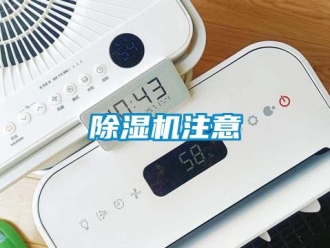 企业新闻除湿机注意