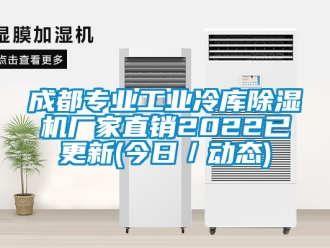 企业新闻成都专业工业冷库除湿机厂家直销2022已更新(今日／动态)