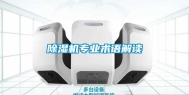 除湿机专业术语解读