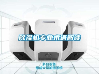 企业新闻除湿机专业术语解读