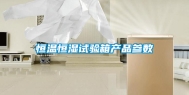 恒温恒湿试验箱产品参数
