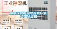 丽水涂装调温除湿机厂家,恒温除湿机