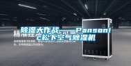 除湿大作战——Pansonic松下空气除湿机