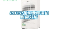 2022年工业除湿机供需分析