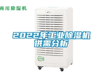 常见问题2022年工业除湿机供需分析