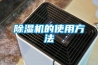 除湿机的使用方法